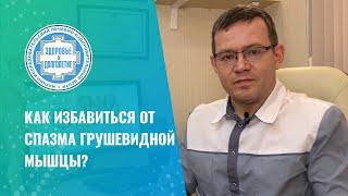  Почему возникает спазм грушевидной мышцы?