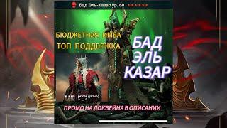 БАД ЭЛЬ КАЗАР ОБЗОР|RAID SHADOW LEGENDS