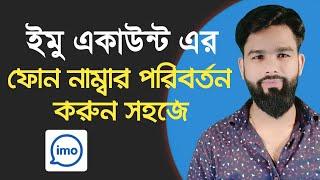 How to change IMO phone number easily || new tips