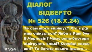 Діалог-526/18.10. Зе сам щось вирішує? Хто в рф ним опікується? Якби в Раді був В.Чорновіл? Та інше…