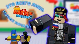 Это всего лишь только начало | Прохождение Роблокс The Battle Bricks часть 1