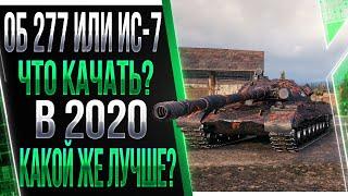 Об 277 ИЛИ ИС7 Какой танк лучше и Что лучше качать?