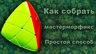 Как собрать мастерморфикс! Простой способ!