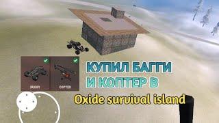 КУПИЛ БАГГИ И КОПТЕР В OXIDE SURVIVAL ISLAND