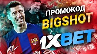 Промокод 1xbet на сегодня — твой промокод на первый депозит уже здесь!