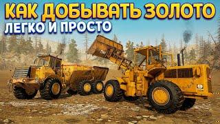 КАК ДОБЫВАТЬ ЗОЛОТО ( Gold Rush: The Game )