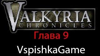 Valkyria Chronicles - Прохождение VspishkaGame - Глава 9