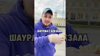 ШАУРМА С ВОКЗАЛА vs ШАУРМА БАСТЫ