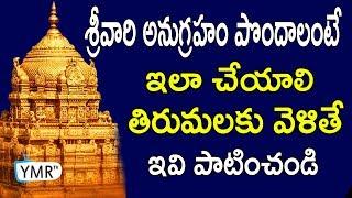 వేంక‌టేశ్వ‌ర‌స్వామి అనుగ్రహం కావాలంటే | you want blesses of lord venkateswara | Ymr tv