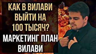 Как в Вилави выйти на 100 тысяч? Маркетинг план Vilavi. Доход в Вилави сто тысяч. Тайга 8 / Tayga 8