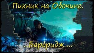 Пикник на обочине//Барбридж