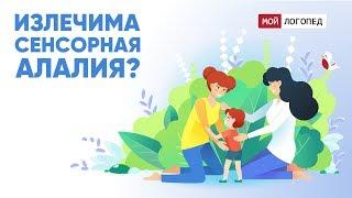 Излечима ли сенсорная алалия?