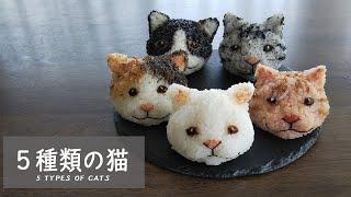 5種類の猫おにぎり／たくあんで目を作るとこうなる…（おにぎりアート）