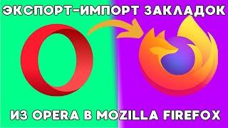 Перенос закладок из Opera в Mozilla Firefox!