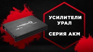 Ультракомпактные усилители URAL Sound серии АКМ