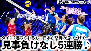 【女子VNL2025 vsタイ】「パーフェクトは阻止されたが…」タイ2連取も日本が怒涛の追い上げで見事5連勝