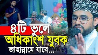 অধিকাংশ যুবক জাহান্নামে ৪টি ভুলের কারনে । আহমাদ আলী মোল্লা