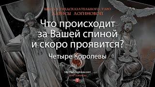 Что происходит за Вашей спиной и скоро проявится?