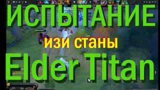 Испытание всех героев Dota 2 ( Elder Titan ) DotaPlay Я Вас расколол полностью