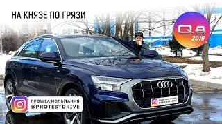 ProtestDrive Audi Q8 2019  Тест драйв топовой КУ 8