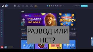 UP-X - отзывы о сайте игр Ап Х. Как обманывают?