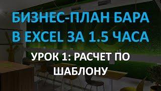 Бизнес-план бара в Excel за 1.5 часа: 1 урок. Шаблон, образец c Excel