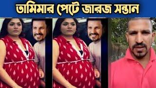 তামিমার পেটে জা'রজ স'ন্তান | Nasir hossain | Rakib | NetoN