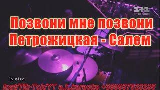 Позвони мне позвони(#AK)~   #Петрожицкая - #Салем #караоке #инста #подпишись #TikTok @a.k.karaoke