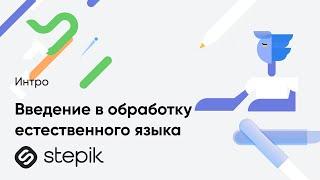 Введение в обработку естественного языка