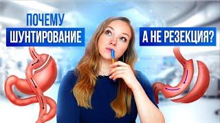 Почему шунтирование, а не резекция?