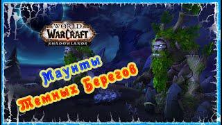 МАУНТЫ ТЕМНЫХ БЕРЕГОВ КАК ПОЛУЧИТЬ  Darkshore mounts