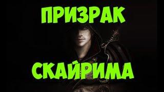 SKYRIM - ПРИЗРАК СКАЙРИМА (НОВЫЙ МОД)