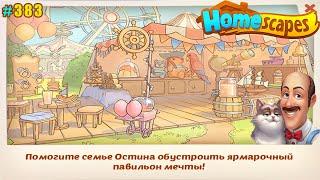 HomeScapes Дворецкий #383 (уровни 2830-2840) Начало события Ярмарочный Павильон