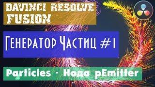 Davinci Resolve Fusion  | Генератор частиц Particles во Fusion. С чего начать #1