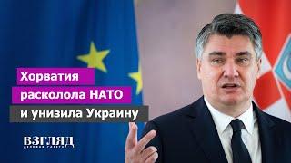 Голос разума. «Отступим до последнего солдата». Лидер Хорватии бросил вызов Байдену и обидел Украину