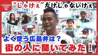 よく使う広島弁　第１位は「たいぎい」『地球の歩き方』調べ　街の人は…「じゃけえ」「たわん」も使うけえ