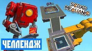  ПРОХОДИМ НОВЫЕ ЧЕЛЛЕНДЖИ в СКРАП МЕХАНИК  Scrap Mechanic 