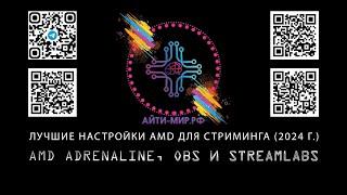 ЛУЧШИЕ НАСТРОЙКИ AMD ДЛЯ СТРИМИНГА (2024 Г.) - AMD ADRENALINE, OBS И STREAMLABS