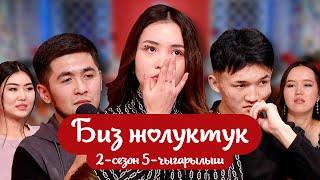 "БИЗ ЖОЛУКТУК" 2-СЕЗОН 5-ЧЫГАРЫЛЫШ