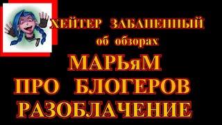 ПРО МАРЬЯМ ПРО БЛОГЕРОВ .РАЗОБЛАЧЕНИЕ ОТ ХЕЙТЕРА ЗАБАНЕННОГО