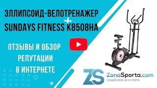 Эллипсоид-велотренажер Sundays Fitness K8508HA отзывы и обзор репутации в интернете