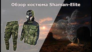 Обзор костюма Shaman-elite производства Элементаль.