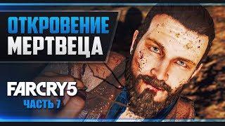 Прохождение Far Cry 5 - #7 ИОАНН СИД