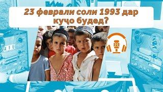 Шумо он рӯзи соли 1993 дар куҷо будед?