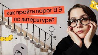 КАК СДАТЬ ЕГЭ ПО ЛИТЕРАТУРЕ НА ПРОХОДНОЙ БАЛЛ? | ЕГЭ 2023