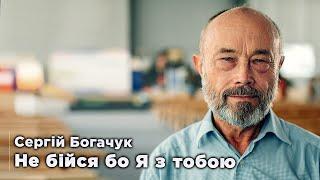 Не бійся, бо Я з тобою | Сергей Богачук. Конференция учителей ВШ