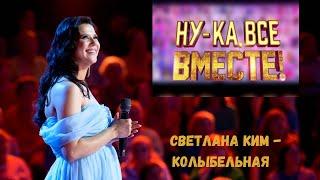 Светлана Ким - Колыбельная (Полина Гагарина cover) | Ну-ка, все вместе , ПОЛУФИНАЛ от 15.11.2024