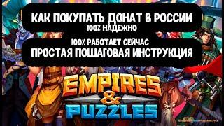 Проверено! Донатим в Empires & Puzzles в 2024 году (empires and puzzles)