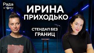 Ирина Приходько: как построить стендап-карьеру в эмиграции? #иринаприходько #юмор #интервью