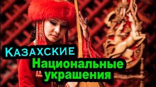 Казахские Национальные Украшения